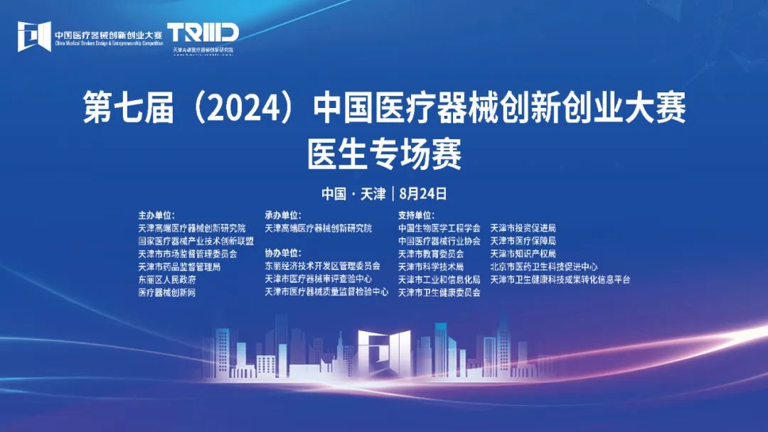 成绩揭晓！第七届（2024）中国医疗器械创新网创业大赛医生专场赛（天津）开赛！